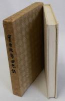 實吉雅郎回想録