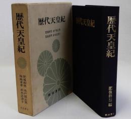 歴代天皇紀