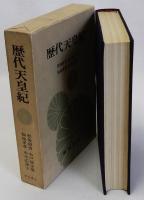 歴代天皇紀