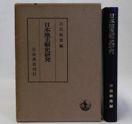 日本地主制史研究