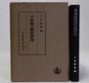 日本地主制史研究