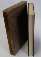 日本地主制史研究