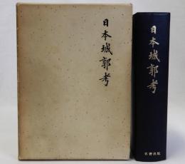 日本城郭考　復刻版