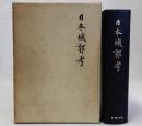日本城郭考　復刻版