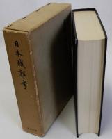 日本城郭考　復刻版