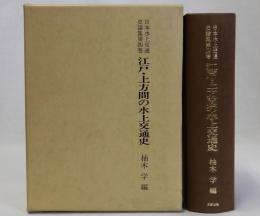 江戸・上方間の水上交通史　日本水上交通史論集第四巻