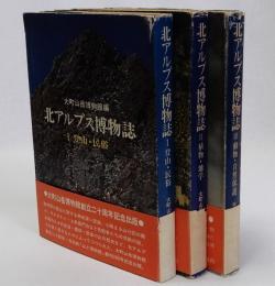 北アルプス博物誌　全3冊揃