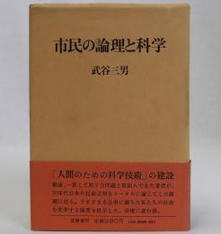 市民の論理と科学