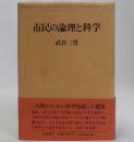 市民の論理と科学