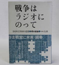 戦争はラジオにのって　1941年12月8日の思想