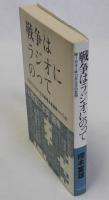 戦争はラジオにのって　1941年12月8日の思想