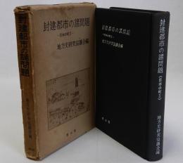 封建都市の諸問題　日本の街Ⅱ