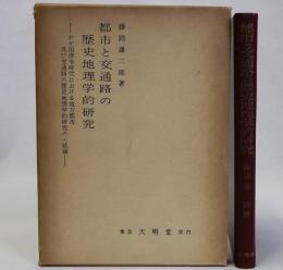 都市と交通路の歴史地理学的研究