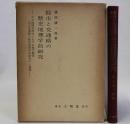 都市と交通路の歴史地理学的研究