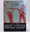 羞恥の歴史　人はなぜ性器を隠すか