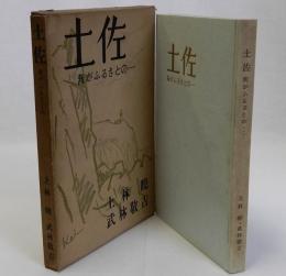 土佐 我がふるさとの・・・・・・