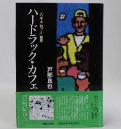 ハードラック・カフェ