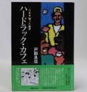 ハードラック・カフェ