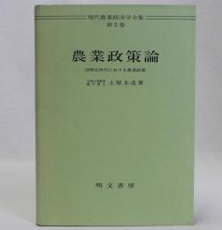 農業政策論　国際化時代における農業政策　現代農業経済学全集2