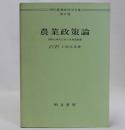 農業政策論　国際化時代における農業政策　現代農業経済学全集2