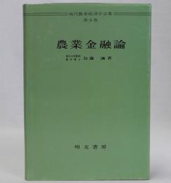 農業金融論　現代農業経済学全集5