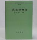 農業金融論　現代農業経済学全集5
