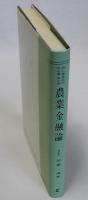 農業金融論　現代農業経済学全集5
