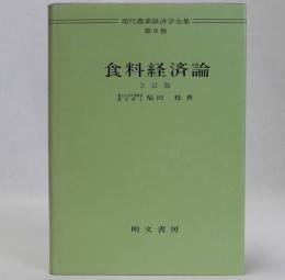 食料経済論　現代農業経済学全集9