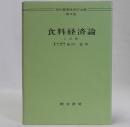 食料経済論　現代農業経済学全集9