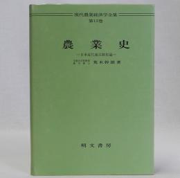 農業史　日本近代地主制史論　現代農業経済学全集12