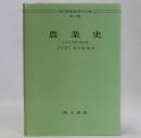 農業史　日本近代地主制史論　現代農業経済学全集12