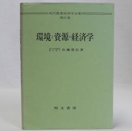 環境と資源の経済学　現代農業経済学全集21