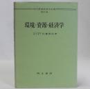 環境と資源の経済学　現代農業経済学全集21