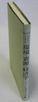 環境と資源の経済学　現代農業経済学全集21