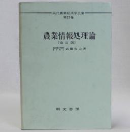 農業情報処理論　現代農業経済学全集23