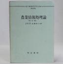 農業情報処理論　現代農業経済学全集23