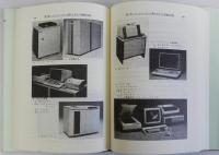 農業情報処理論　現代農業経済学全集23