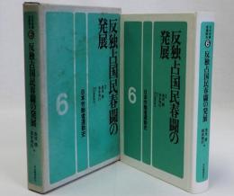 反独占国民春闘の発展　日本労働者運動史6