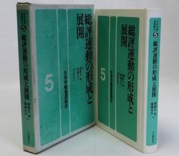 総評運動の形成と展開　日本労働者運動史5