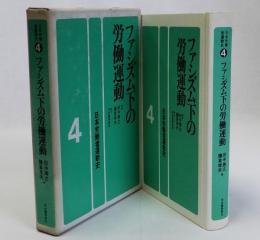 ファシズム下の労働運動　日本労働者運動史4