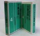 ファシズム下の労働運動　日本労働者運動史4