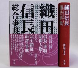 織田信長総合事典