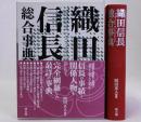 織田信長総合事典