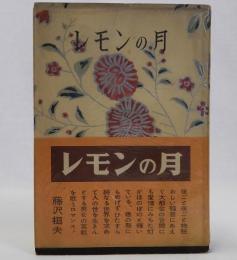 レモンの月