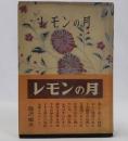 レモンの月
