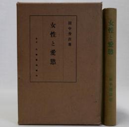 女性と愛慾