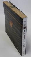 ひと別冊　遠山啓追悼特集 その人と仕事
