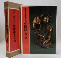 文化大革命中の中国出土文物