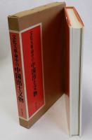 文化大革命中の中国出土文物