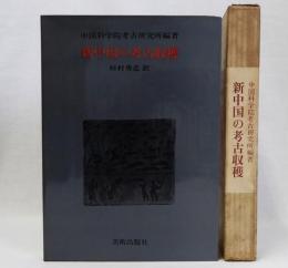 新中国の考古収穫